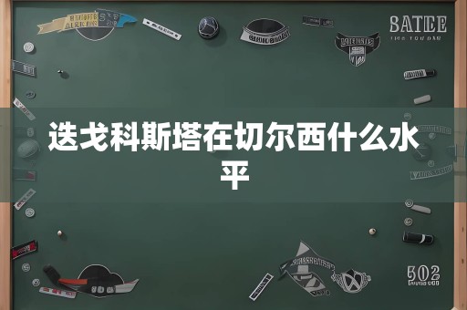 迭戈科斯塔在切尔西什么水平