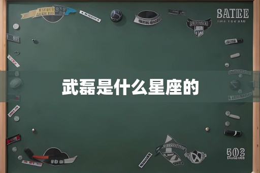 武磊是什么星座的