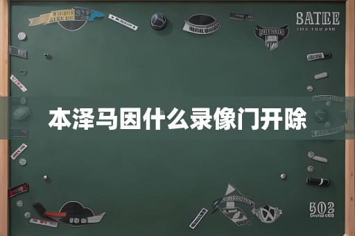 本泽马因什么录像门开除