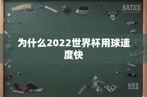 为什么2022世界杯用球速度快