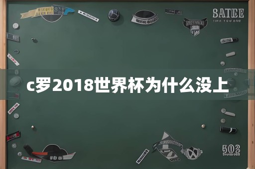 c罗2018世界杯为什么没上