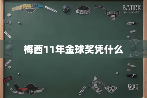 梅西11年金球奖凭什么