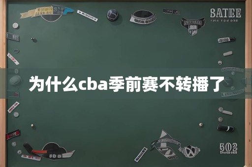 为什么cba季前赛不转播了