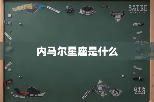 内马尔星座是什么