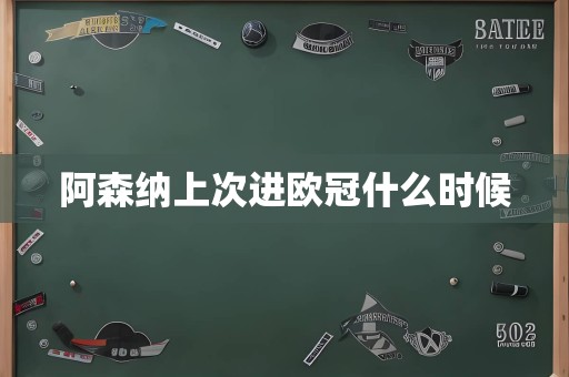 阿森纳上次进欧冠什么时候