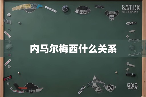 内马尔梅西什么关系