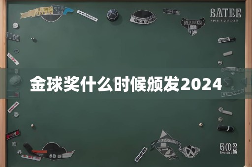 金球奖什么时候颁发2024