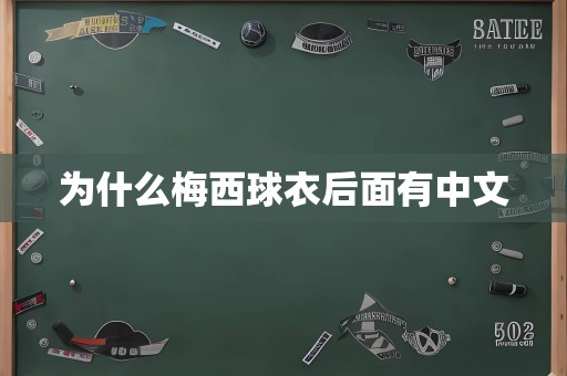 为什么梅西球衣后面有中文