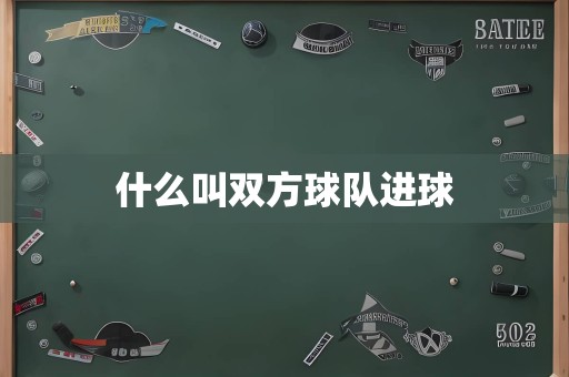 什么叫双方球队进球