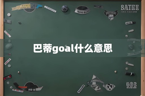 巴蒂goal什么意思