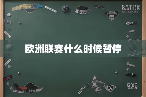 欧洲联赛什么时候暂停