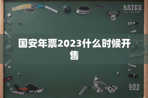 国安年票2023什么时候开售