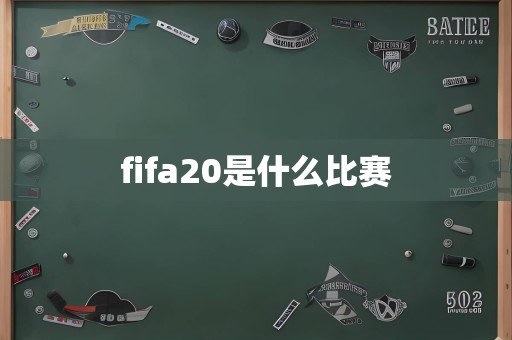 fifa20是什么比赛