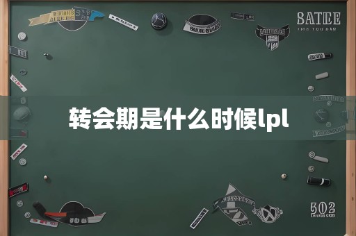 转会期是什么时候lpl