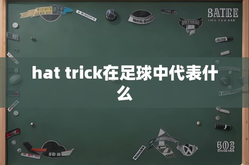 hat trick在足球中代表什么