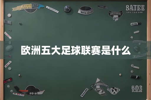 欧洲五大足球联赛是什么