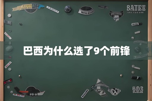 巴西为什么选了9个前锋