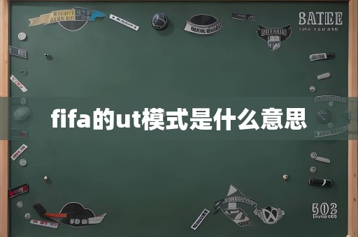 fifa的ut模式是什么意思