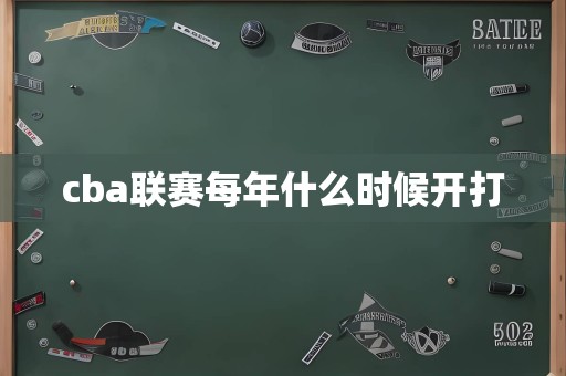 cba联赛每年什么时候开打