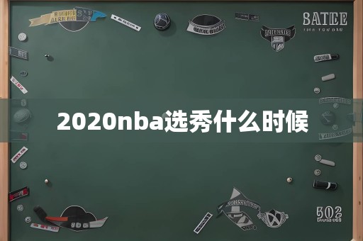 2020nba选秀什么时候