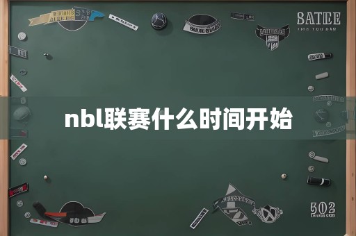 nbl联赛什么时间开始