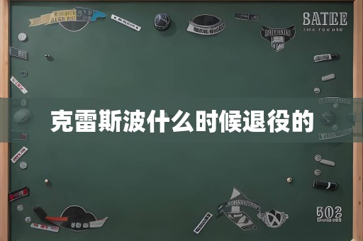 克雷斯波什么时候退役的