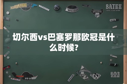 切尔西vs巴塞罗那欧冠是什么时候?