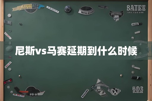 尼斯vs马赛延期到什么时候