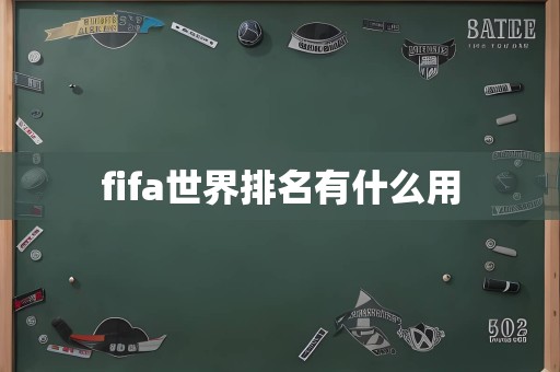 fifa世界排名有什么用