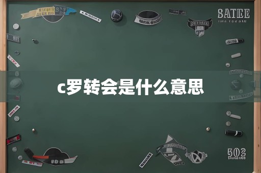 c罗转会是什么意思