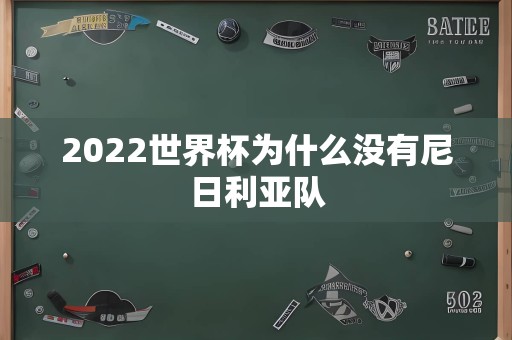 2022世界杯为什么没有尼日利亚队