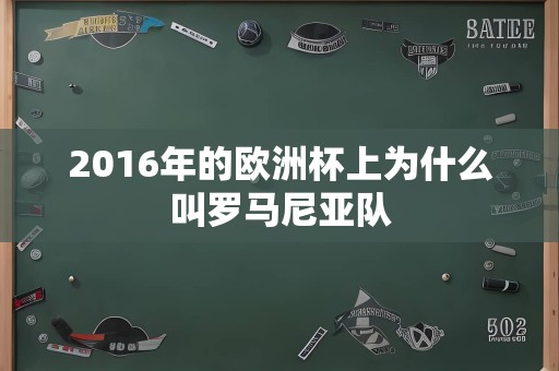 2016年的欧洲杯上为什么叫罗马尼亚队