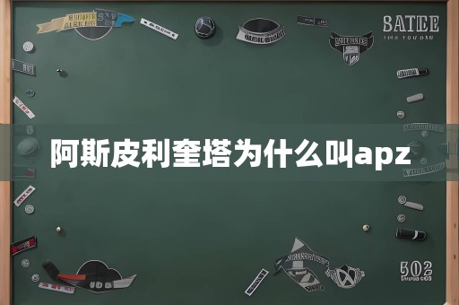 阿斯皮利奎塔为什么叫apz