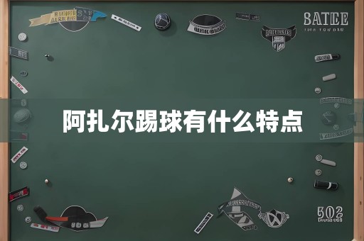 阿扎尔踢球有什么特点