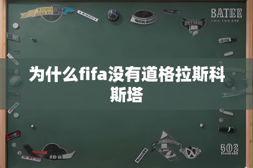 为什么fifa没有道格拉斯科斯塔