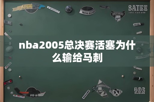 nba2005总决赛活塞为什么输给马刺