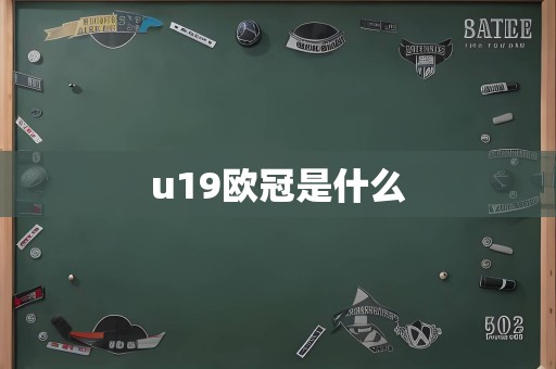 u19欧冠是什么