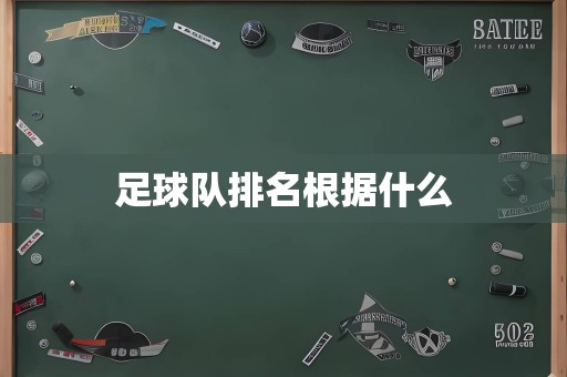 足球队排名根据什么