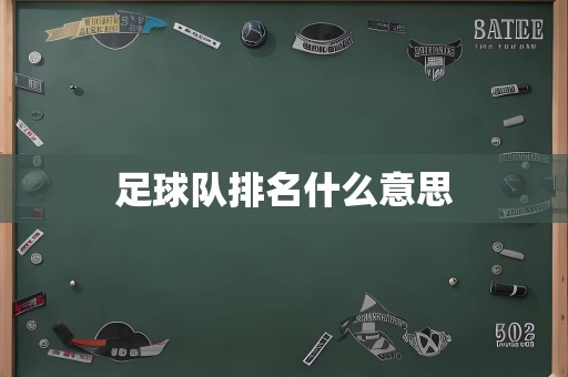 足球队排名什么意思