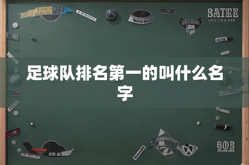 足球队排名第一的叫什么名字