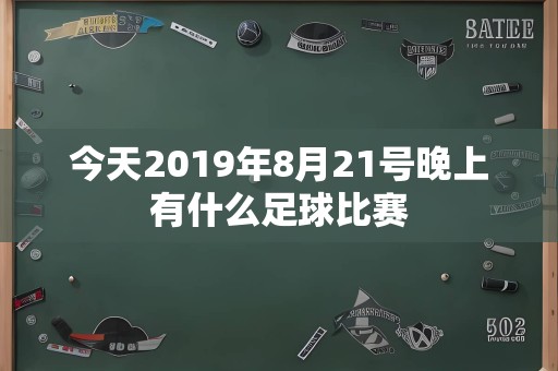 今天2019年8月21号晚上有什么足球比赛