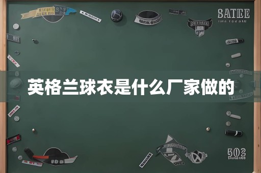 英格兰球衣是什么厂家做的