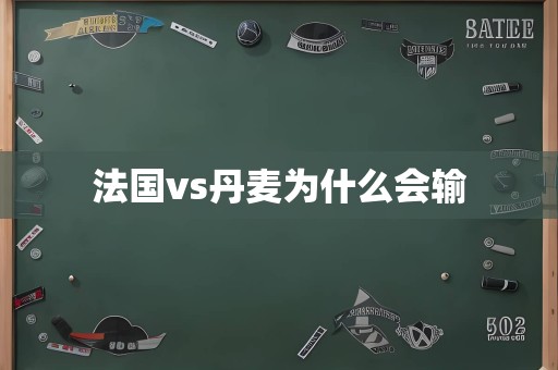 法国vs丹麦为什么会输