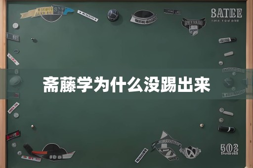 斋藤学为什么没踢出来