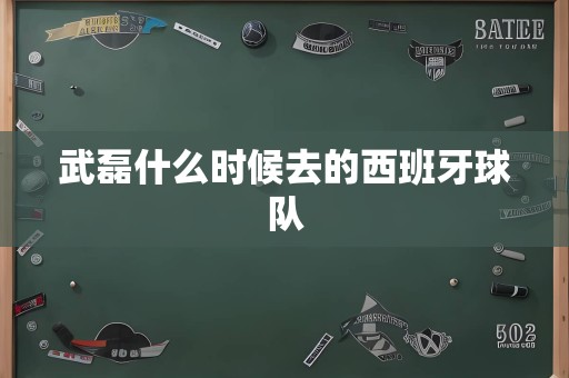 武磊什么时候去的西班牙球队