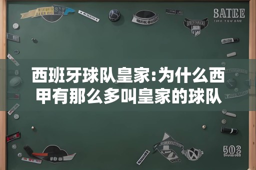 西班牙球队皇家:为什么西甲有那么多叫皇家的球队