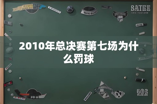 2010年总决赛第七场为什么罚球