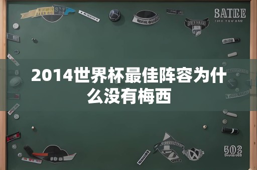 2014世界杯最佳阵容为什么没有梅西