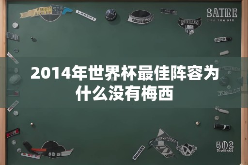 2014年世界杯最佳阵容为什么没有梅西