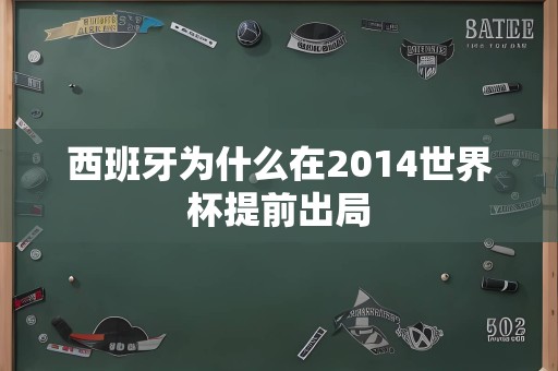 西班牙为什么在2014世界杯提前出局